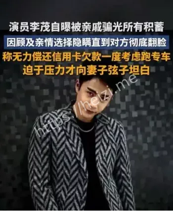 李茂被亲戚骗光积蓄事件